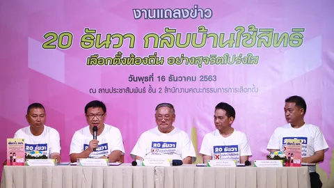 มท.-สำนักงาน กกต. และภาคีเครือข่าย รณรงค์ “เลือกตั้งท้องถิ่น ร่วมกันใช้สิทธิ อย่างสุจริตโปร่งใส”