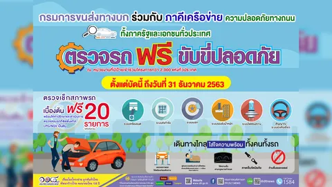 กรมขนส่งฯ จัดกิจกรรม “ตรวจรถฟรี ขับขี่ปลอดภัย” ก่อนเดินทางในช่วงเทศกาลปีใหม่
