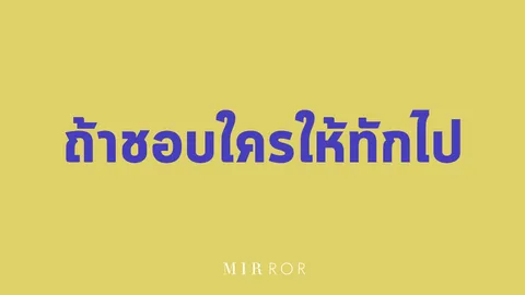 ถ้าชอบใครให้ทักไป... ประโยคบอกชอบที่ไม่มีคำว่าชอบ