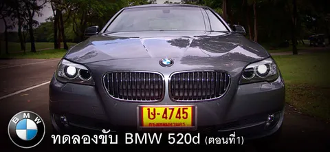 ทดลองขับ BMW 520d (ตอนที่ 1)