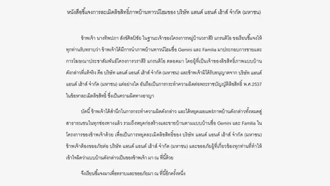 หนังสือชี้แจงการละเมิดลิขสิทธิ์ภาพบ้านทาวน์โฮมของ บริษัท แลนด์ แอนด์ เฮ้าส์ จำกัด (มหาชน)