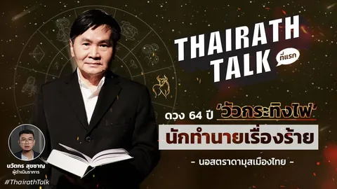 ที่แรก! ผ่าดวงปี 64 นอสตราดามุสเมืองไทย โรคระบาด เศรษฐกิจ นายกฯ คนใหม่