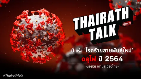 ที่แรก! ‘โรคร้ายสายพันธุ์ใหม่’ นอสตราดามุสเมืองไทย เปิดคำทำนาย 2564