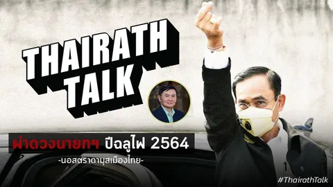 ผ่าดวงนายกฯ ปีฉลูไฟ 2564 ยุบสภา ปฏิวัติ คำทำนาย 'นอสตราดามุสเมืองไทย' 