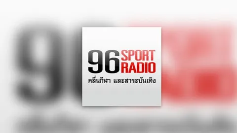 ปิดตำนาน 25ปี FM96 คลื่นกีฬาดัง เตรียมยุติออกอากาศ 31 ธันวาคมนี้