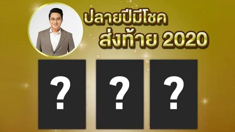 เช็กดวงหมอช้าง 3 ราศี มีเกณฑ์ได้โชคลาภรับสิ้นปี 2020