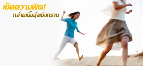 เช็คความฟิต! กล้ามเนื้ออุ้งเชิงกราน