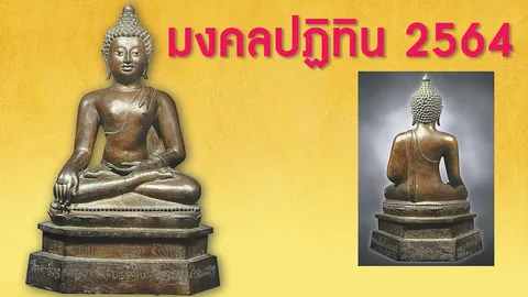 มงคลปฏิทิน 2564 พระพุทธรูปพุทธศิลป์สมัยเชียงแสน