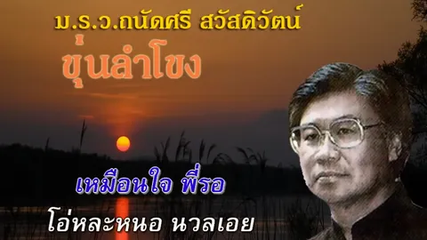 ย้อนตำนาน “เพลงอีสาน” 60 ปีก่อนครองยอดวิว “ยูทูบ”