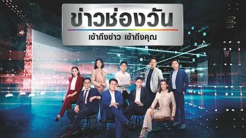 ช่องวันปรับโฉมผู้ประกาศข่าวสู่ “พิธีกรข่าว” ยกเครื่องสไตล์นำเสนอเพิ่มสีสัน