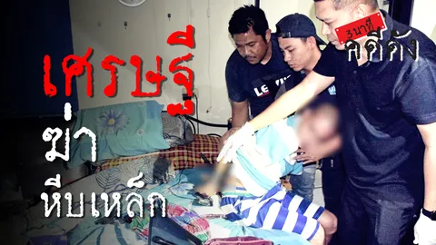 3 นาทีคดีดัง : 1 ปี “ไอซ์ หีบเหล็ก” จากเศรษฐีสู่ฆาตกรต่อเนื่อง (คลิป)