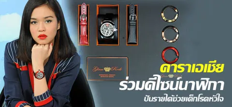 ดาราเอเชียร่วมดีไซน์นาฬิกา ปันรายได้ช่วยเด็กโรคหัวใจ