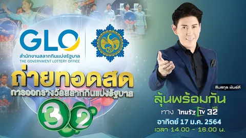 ชมสดออกรางวัลสลากกินแบ่งรัฐบาล งวด 17 ม.ค. 64 ทางไทยรัฐทีวี ช่อง 32