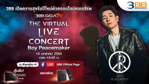 3BB เปิดความสุขด้วยออนไลน์คอนเสิร์ต 3BB GIGATV presents The Virtual LIVE Concert “บอย พีช”