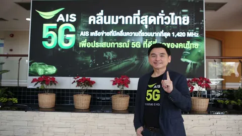 "เอไอเอส" ตอกย้ำเดินหน้า 5G ชูมีคลื่นความถี่ครบและมากที่สุด