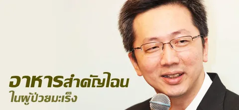 อาหารสำคัญไฉนในผู้ป่วยมะเร็ง