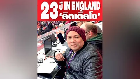 23 ปี IN ENGLAND