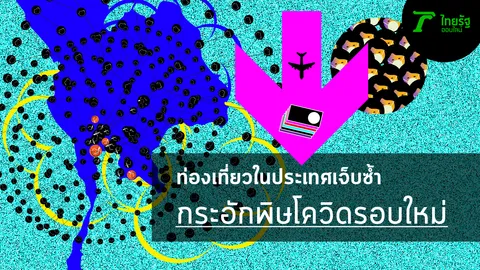 ท่องเที่ยวในประเทศเจ็บซ้ำ กระอักพิษโควิดรอบใหม่ เสียหาย 1.1 แสนล้านบาท