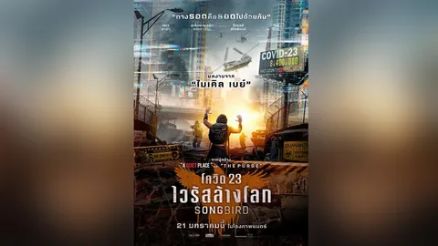 “SONGBIRD โควิด 23” บีบหัวใจ ผลงานสุดระทึกของ “ไมเคิล เบย์” (คลิป)