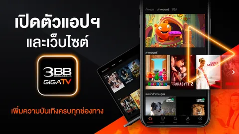 เปิดตัวแอปฯ และเว็บไซต์ 3BB GIGATV เพิ่มความบันเทิงครบทุกช่องทาง