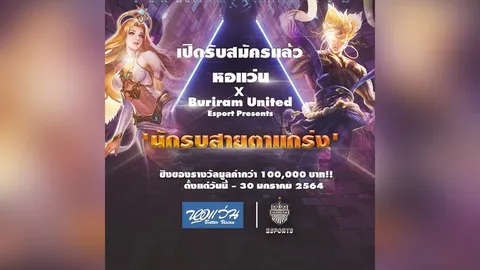 เปิดรับสมัครทีมเข้าแข่งขันเกม “RoV” รายการ “หอแว่น x Buriram” ชิงรางวัลกว่า 100,000 บาท