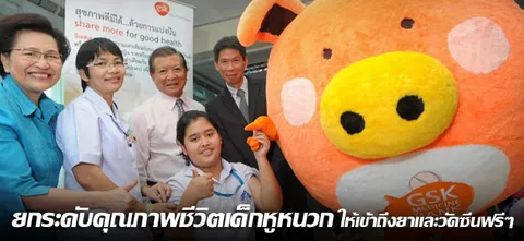 ยกระดับคุณภาพชีวิตเด็กหูหนวก ให้เข้าถึงยาและวัคซีนฟรีๆ