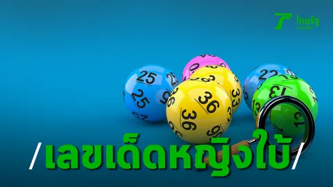 "เลขเด็ด" จากความฝัน ฝันแบบนี้ตีเป็นเลขอะไรดีนะ?