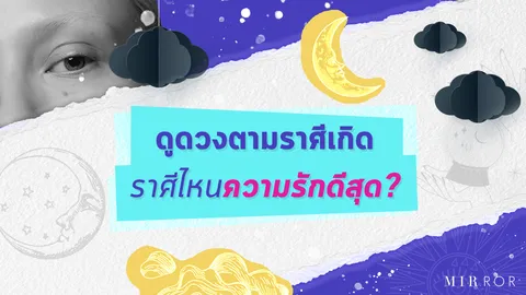 "ดูดวง" ตาม "ราศี" เกิด ราศีไหน "ความรัก" ดีสุด?
