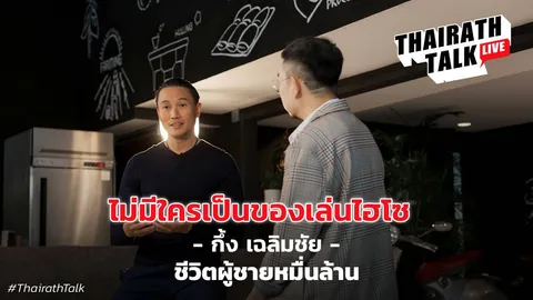 ไม่มีใครเป็นของเล่นไฮโซ 'กึ้ง เฉลิมชัย' ชีวิตผู้ชายหมื่นล้าน