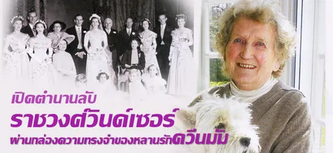 เปิดตำนานลับ ราชวงศ์วินด์เซอร์  ผ่านกล่องความทรงจำของหลานรักควีนมัม