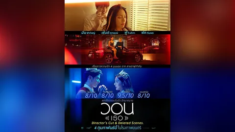 กลับมาอีกครั้ง ภาพยนตร์ “วอน (เธอ)” ต้อนรับวาเลนไทน์เวอร์ชัน “ไดเรกเตอร์คัต”