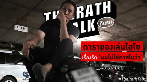 เรื่องรัก 'กึ้ง เฉลิมชัย' ดาราของเล่นไฮโซ "ผมไม่ใช่คาสโนว่า" ที่แรก