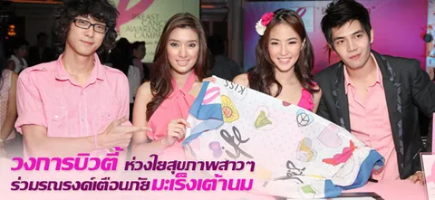 วงการบิวตี้ ห่วงใยสุขภาพสาวๆร่วมรณรงค์เตือนภัยมะเร็งเต้านม