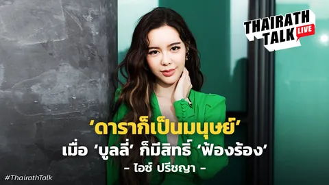 ลึกสุด ไอซ์ ปรีชญา 31 ปี ชีวิตรักนางเอกขี้อาย เจอบูลลี่ 'ดารามีสิทธิ์ฟ้องร้อง'