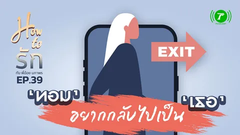 How to รัก กับพี่อ้อย นภาพร EP.39 : "ทอม" อยากกลับไปเป็น "เธอ"