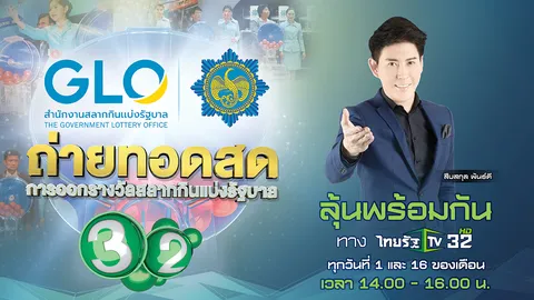 ชมสดออกรางวัลสลากกินแบ่งรัฐบาล งวด 16 ก.พ. 64 ทางไทยรัฐทีวี ช่อง 32