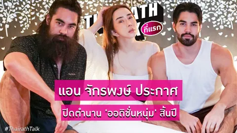 แอน จักรพงษ์ ประกาศ ปิดตำนาน 'ออดิชั่นหนุ่ม' สิ้นปี?