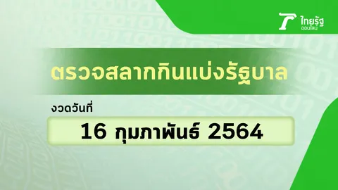 ตรวจหวย 16 กุมภาพันธ์ 2564 ตรวจผลสลากกินแบ่งรัฐบาล หวย 16/2/64