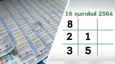 โค้งสุดท้ายหวย "เลขเด็ด" งวด 16/2/64 ลุ้นได้ที่ไทยรัฐทีวี-ไทยรัฐออนไลน์
