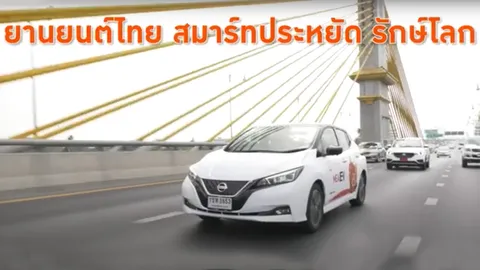 MEA ขับเคลื่อนยานยนต์ไทยยั่งยืน สมาร์ทประหยัดรักษ์โลก