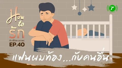 How to รัก กับพี่อ้อย นภาพร EP.40 : แฟนผมท้อง กับคนอื่น