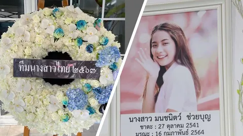 บุ๋ม ปนัดดา ร่วมเสียใจ น้ำมนต์ รองนางสาวไทย เสียชีวิต 