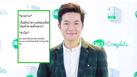 อย่าปล่อยให้คนกล้าต้องโดดเดี่ยว อั๋น ภูวนาท โพสต์คมคิด