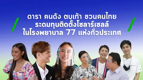 ดารา คนดัง ตบเท้า ชวนคนไทยระดมทุนติดตั้งโซลาร์เซลล์ในโรงพยาบาล 77 แห่งทั่วประเทศ