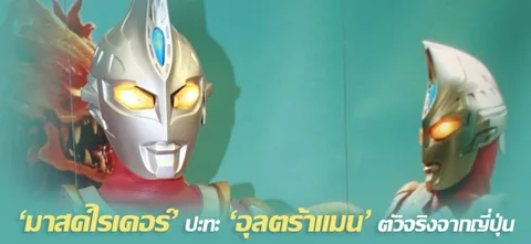 'มาสค์ไรเดอร์' ปะทะ 'อุลตร้าแมน' ตัวจริงจากญี่ปุ่น
