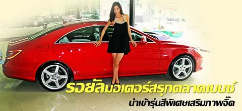 รอยัลมอเตอร์สรุกตลาดเบนซ์ นำเข้ารุ่นสีพิเศษเสริมภาพจิ๊ด