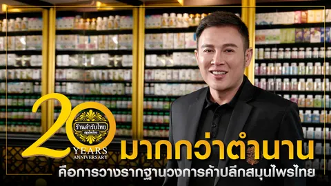 20 ปี ร้านตำรับไทย สมุนไพรไทย มากกว่าตำนาน คือการวางรากฐานวงการค้าปลีกสมุนไพรไทย