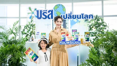 "บรีส เอกเซล" ส่งพรีเซนเตอร์ "แอฟ-ทักษอร" เปิดตัวน้ำยาซักผ้าสูตรใหม่เป็นมิตรต่อสิ่งแวดล้อม
