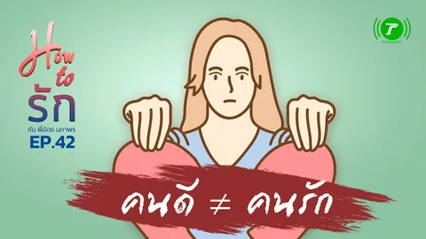 How to รัก กับพี่อ้อย นภาพร EP.42 : คนดี ≠ คนรัก