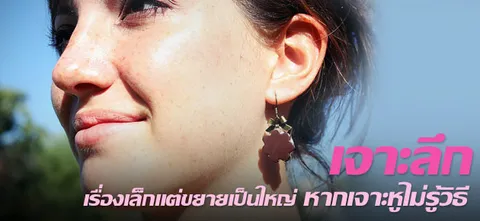 เจาะลึก เรื่องเล็กแต่ขยายเป็นใหญ่ หากเจาะหูไม่รู้วิธี